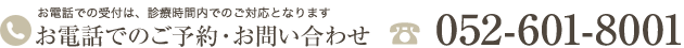 お電話でのご予約・お問い合わせ tel.052-601-8001