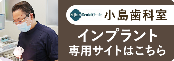 小島歯科室インプラント専用サイト